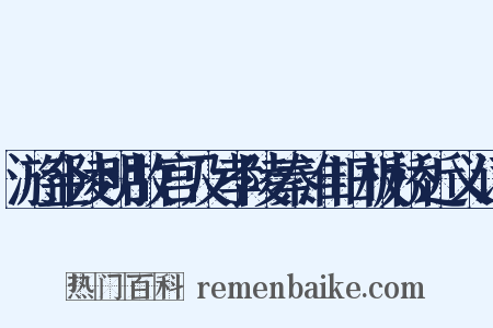 游金陵明故宫及孝陵秦淮旧板桥近义词是什么意思的图片